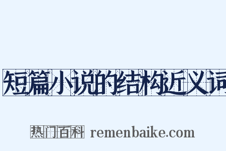 短篇小说的结构近义词是什么意思的图片